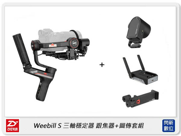搶券最高折233｜Zhiyun 智雲 Weebill S 三軸穩定器 跟焦圖傳套組 鱗甲跟焦控制器+鱗甲圖傳發射器(公司貨)【CUBE卡最高10%回饋】