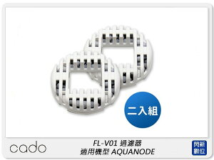 cado FL-V01 過濾器 一組兩入 適用機型 AQUANODE (FLV01,公司貨)【跨店APP下單最高20%點數回饋】