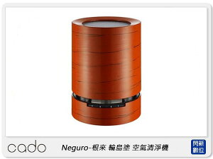 cado Neguro 根來 空氣清淨機 AP-C110 輪島塗 限定版 6坪 360度 藍光光觸媒(公司貨)
