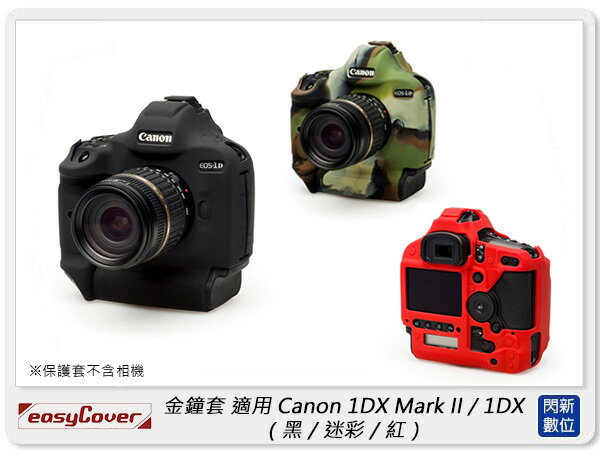 EC easyCover 金鐘套 適用Canon 1DX Mark II/1DX機身 保護套 相機套 (公司貨)【APP下單4%點數回饋】