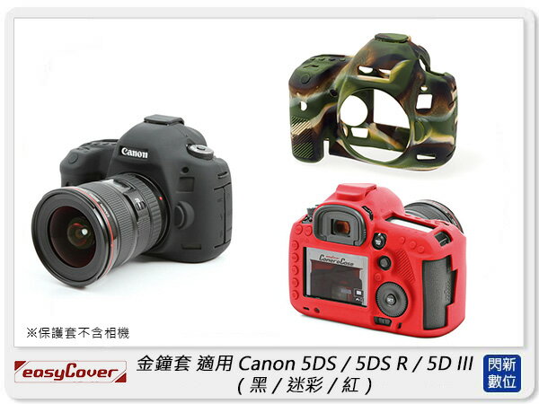 EC easyCover 金鐘套 適用Canon 5DS/5DS R/5D III 機身 矽膠 保護套 相機套 (公司貨)【APP下單4%點數回饋】