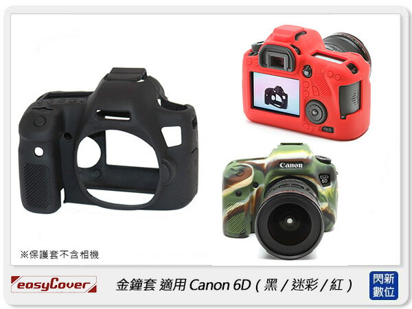 EC easyCover 金鐘套 適用Canon 6D 機身 矽膠 保護套 相機套 (公司貨)【APP下單4%點數回饋】