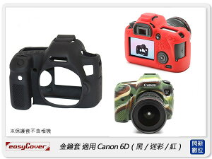 EC easyCover 金鐘套 適用Canon 6D 機身 矽膠 保護套 相機套 (公司貨)【跨店APP下單最高20%點數回饋】