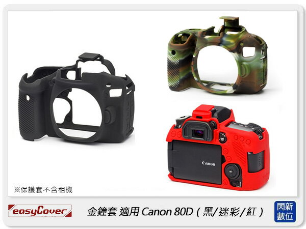 EC easyCover 金鐘套 適用Canon 80D 機身 矽膠 保護套 相機套 (公司貨)【APP下單4%點數回饋】
