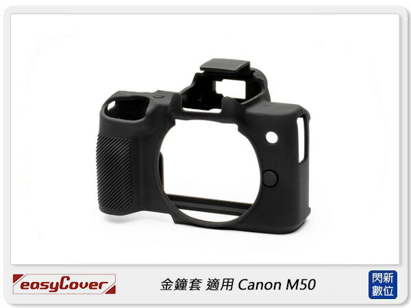 EC easyCover 金鐘套 適用 Canon M50 機身 矽膠 保護套 相機套 (公司貨)【APP下單4%點數回饋】
