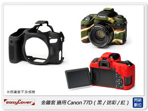 EC easyCover 金鐘套 適用Canon 77D 機身 矽膠 保護套 相機套 (公司貨)【跨店APP下單最高20%點數回饋】