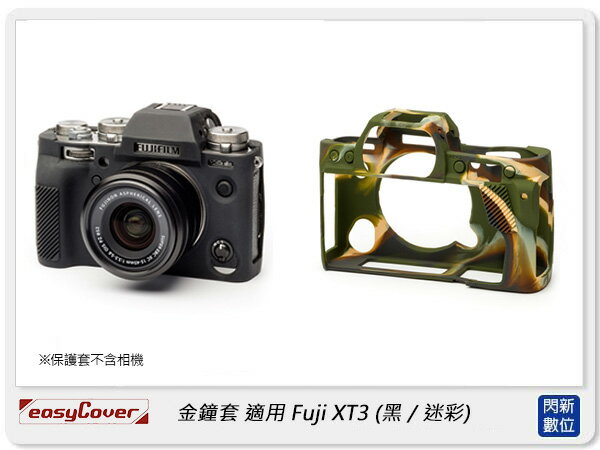 EC easyCover 金鐘套 適用 富士 Fujifilm XT3 機身 矽膠 保護套 相機套 (公司貨)【APP下單4%點數回饋】