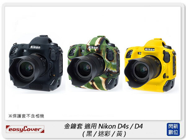 EC easyCover 金鐘套 適用Nikon D4s/D4 機身 矽膠 保護套 相機套 (公司貨)【APP下單4%點數回饋】
