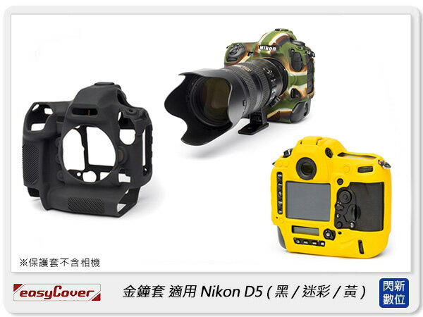 EC easyCover 金鐘套 適用Nikon D5 機身 矽膠 保護套 相機套 (公司貨)【APP下單4%點數回饋】