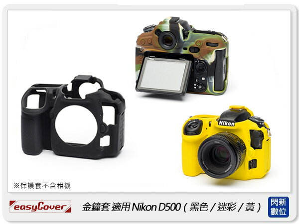 EC easyCover 金鐘套 適用Nikon D500 機身 矽膠 保護套 相機套 (公司貨)【APP下單4%點數回饋】