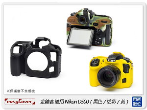 EC easyCover 金鐘套 適用Nikon D500 機身 矽膠 保護套 相機套 (公司貨)【跨店APP下單最高20%點數回饋】