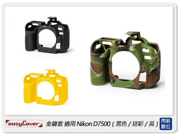 EC easyCover 金鐘套 適用Nikon D7500 機身 矽膠 保護套 相機套(公司貨)【APP下單4%點數回饋】