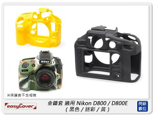 EC easyCover 金鐘套 適用Nikon D800/D800E 機身 矽膠 保護套 相機套 (公司貨)【跨店APP下單最高20%點數回饋】