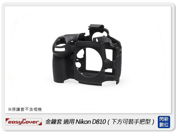EC easyCover 金鐘套 適用Nikon D810 (下方可裝把手型) 機身 矽膠 保護套 相機套 (公司貨)【APP下單4%點數回饋】