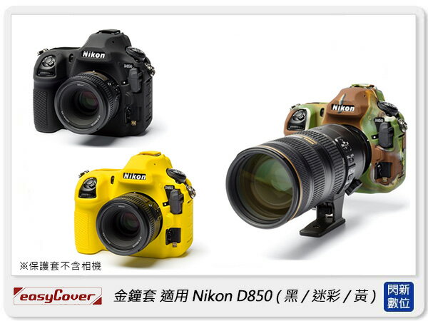 EC easyCover 金鐘套 適用Nikon D850 機身 矽膠 保護套 相機套 (公司貨)【APP下單4%點數回饋】