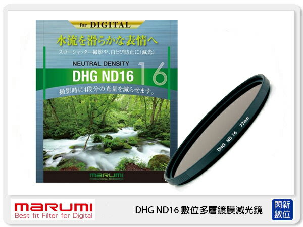 MARUMI DHG ND16 數位多層鍍膜 廣角薄框 減光鏡 58mm 減4格 (58 公司貨)【APP下單4%點數回饋】