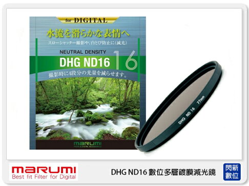 MARUMI DHG ND16 數位多層鍍膜 廣角薄框 減光鏡 49mm 減4格 (49 公司貨) 0