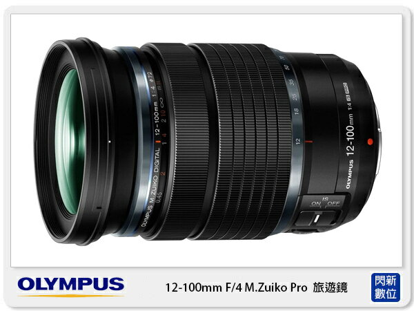 Olympus M.ZD 12-100mm F4 IS PRO(12-100.公司貨)【APP下單4%點數回饋】