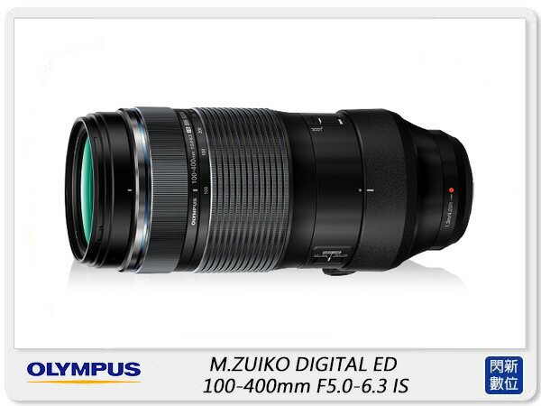 現貨!Olympus M.ZUIKO DIGITAL ED 100-400mm F5.0-6.3 IS (公司貨)【APP下單4%點數回饋】