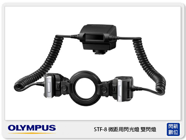 OLYMPUS STF-8 雙邊 微距用 閃光燈 雙閃燈 近攝 (STF8 ,公司貨)【APP下單4%點數回饋】