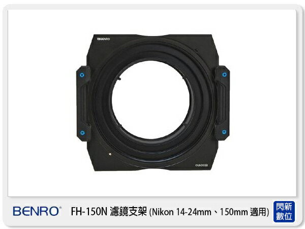 Benro 百諾 FH-150N FH150N 漸層濾鏡 框架 可調整CPL(150mm，Nikon 14-24mm 漸層鏡)【APP下單4%點數回饋】