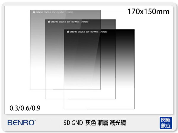 Benro 百諾 SD GND 0.9S Soft WMC 方形 灰色 漸層減光鏡(170x150mm,光學玻璃)【APP下單4%點數回饋】