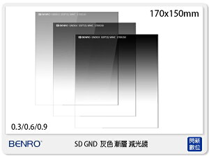 Benro 百諾 SD GND 0.3S Soft WMC 方形 灰色 漸層減光鏡(170x150mm,光學玻璃)【跨店APP下單最高20%點數回饋】