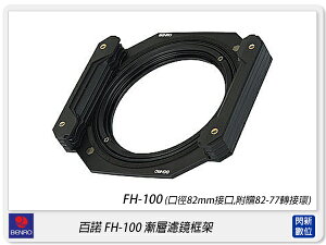 Benro FH-100 FH100 漸層濾鏡 框架 可調整CPL(原為82mm口徑，內附 77mm-82mm 轉接環)【跨店APP下單最高20%點數回饋】