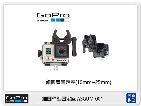 GOPRO 細圓桿型固定座 ASGUM-001 (ASGUM，台閔公司貨)【APP下單4%點數回饋】