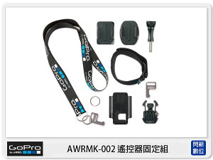 GOPRO AWRMK-001 遙控器固定組 (AWRMK，台閔公司貨)【跨店APP下單最高20%點數回饋】