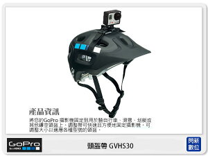 GOPRO 頭盔帶GVHS30 (台閔公司貨) 適用有通風孔的運動安全帽【跨店APP下單最高20%點數回饋】