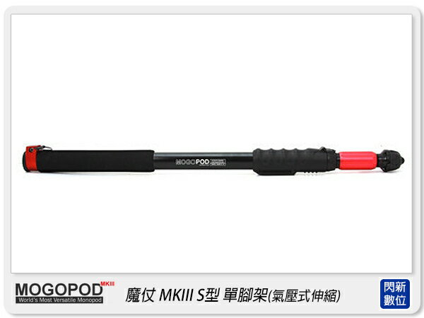 搶券最高折233｜MOGOPOD MK III 魔仗 三代 S型 單腳架(氣壓式伸縮 離閃 燈架 錄影支架)【CUBE卡最高10%回饋】