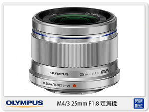 Olympus M.ZUIKO 25mm F1.8 定焦鏡頭(25 1.8,元佑公司貨)黑/銀【跨店APP下單最高20%點數回饋】