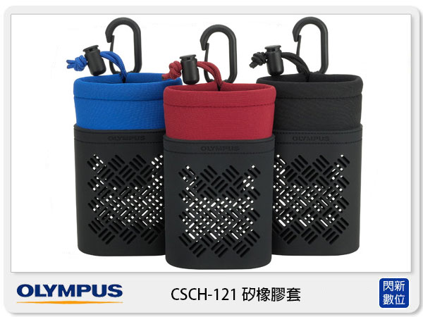 OLYMPUS CSCH-121 矽橡膠套 (CSCH121,元佑公司貨) 適用TG3/TG4/TG5/TG6【APP下單4%點數回饋】