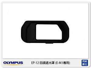 需預訂! OLYMPUS EP-12 原廠目鏡遮光罩 眼罩 ( EP12,OMD EM1專用)【跨店APP下單最高20%點數回饋】