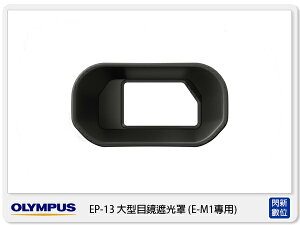 需預訂! OLYMPUS EP-13 原廠大型目鏡遮光罩 眼罩 ( EP13,OMD EM1專用)【跨店APP下單最高20%點數回饋】