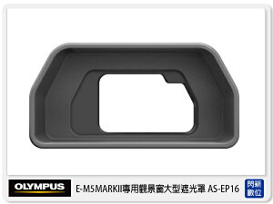 OLYMPUS EP-16 原廠大型目鏡遮光罩 眼罩 ( EP16,OMD EM5 M2專用)【跨店APP下單最高20%點數回饋】