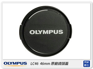 【刷卡金回饋】Olympus LC-46 原廠鏡頭蓋 46mm(M.ZD 12MM F2.0,17mm F1.8,60MM F2.8 鏡頭用)【跨店APP下單最高20%點數回饋】
