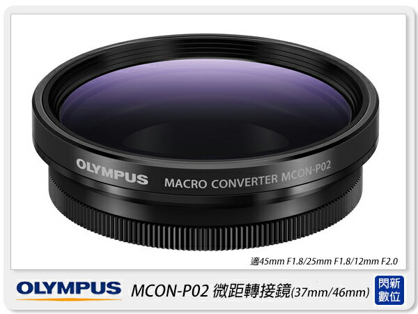 OLYMPUS MCON-P02 近拍 微距外接鏡頭(MCONP02,M.ZD 14-42mm EZ/45mm/25mm/12mm 可用