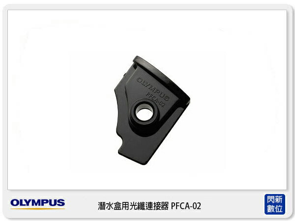 OLYMPUS 潛水盒用光纖連接器 PFCA-02 (元佑公司貨)