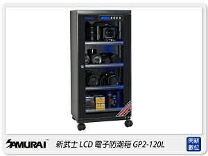 Samurai 新武士 GP2-120L LCD顯示 內建照明燈 電子防潮箱(120L)收藏家 防潮家 可參考【跨店APP下單最高20%點數回饋】