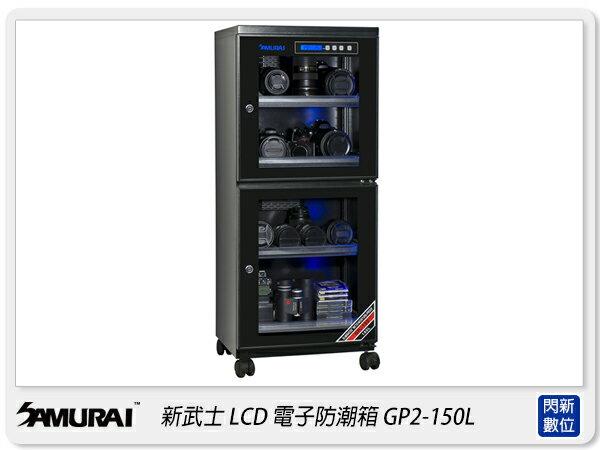 Samurai 新武士 GP2-150L LCD顯示 內建照明燈 電子防潮箱(150L)收藏家 防潮家 可參考【APP下單4%點數回饋】