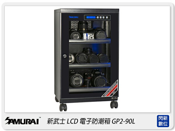 Samurai 新武士 GP2-90L LCD顯示 內建照明燈 電子防潮箱(90L)收藏家 防潮家 可參考【APP下單4%點數回饋】