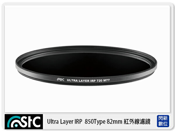 STC IRP 紅外線濾鏡 850Type 82mm (82,公司貨)【APP下單4%點數回饋】