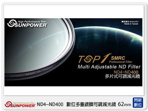 歲末特賣~限量1組~SUNPOWER TOP1 SMRC ND4~ND400 62mm 可調減光鏡(62，湧蓮公司貨)