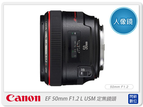 【分期0利率,免運費】 Canon EF 50mm F1.2L/F1.2 L USM 定焦鏡頭(50 1.2;彩虹公司貨)