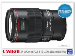 【分期0利率,免運費】回函送3600元禮券~ Canon EF 100mm F2.8 L/F2.8L IS USM Macro(100 2.8L;彩虹貨)