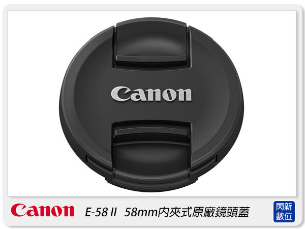 Canon 58mm 內夾式 鏡頭蓋 原廠鏡頭蓋 (E-58 II/E58II)【APP下單4%點數回饋】