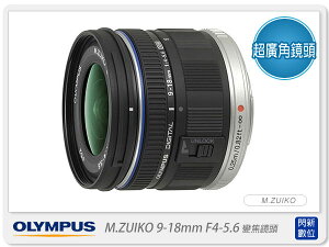 OLYMPUS M.ZUIKO ED 9-18mm F4.0-5.6 鏡頭(9-18;元佑貨)【跨店APP下單最高20%點數回饋】