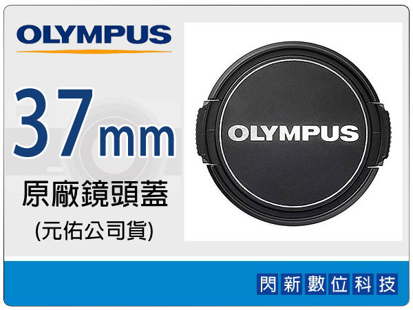 Olympus LC-37 原廠鏡頭蓋 37mm (M.ZD 14-42mm II,17mm F2.8 鏡頭專用) LC37 LC37B【APP下單4%點數回饋】